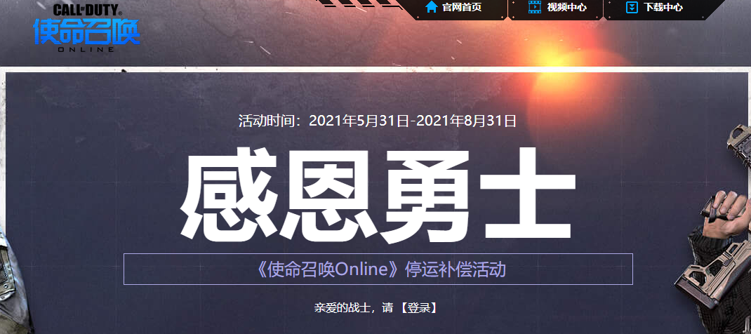 腾讯游戏《使命召唤 Online》停运公告 8.31停止运营