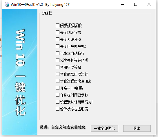 Win10一键优化v1.2单文件版